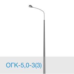 Опора освещения ОГК-5,0-3(3) в [gorod p=6]