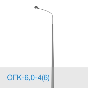 Опора освещения ОГК-6,0-4(6) в [gorod p=6]